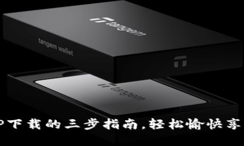 快速掌握TP下载的三步指南,轻松愉快享受网络资源