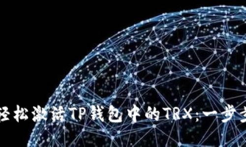 如何轻松激活TP钱包中的TRX：一步步指南