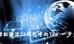 如何轻松激活TP钱包中的