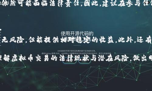 在讨论个人从事虚拟币交易是否犯法的问题之前，我们首先要明确“虚拟币”这个概念，以及它在不同国家和地区的法律地位。近年来，随着数字货币的快速发展，越来越多的人开始关注这个新兴的金融领域。然而，在参与之前，了解相关的法律法规非常重要。

虚拟币的定义与背景

虚拟币，通常指的是那些以加密技术为基础的数字货币，如比特币、以太坊等。它们的特征是去中心化、匿名性以及全球流通的可能性。与传统货币相比，虚拟币的价值波动性更大，这也使得它们在投资界备受关注。然而，正是因为这些特点，虚拟币在不同国家的法律地位也显得复杂多变。

法律地位的差异

在一些国家，比如美国和日本，虚拟币被视为合法的金融资产，受到金融监管机构的规范。而在其他一些国家，如中国，政府则对虚拟币交易采取了较为严格的限制，甚至禁止了相关的交易活动。因此，一个人能否合法从事虚拟币交易，很大程度上要看他所在的国家或地区的法律法规。

中国的虚拟币交易法律现状

在中国，自2017年以来，政府就开始对虚拟币进行严格监管，禁止了ICO（首次代币发行）以及场外交易。2021年，中国央行进一步重申了对虚拟货币交易的违禁立场，明确了任何涉及虚拟币交易的机构及个人均需承担法律责任。这样的背景下，个人参与虚拟币交易几乎已经被完全禁止，可以说是违法行为了。

参与虚拟币交易的风险

即使在一些法律允许的国家，参与虚拟币交易也依然伴随着风险。首先，由于市场的不稳定性，投资者可能会面临巨大的资金损失。其次，由于很多虚拟币交易平台的监管不足，容易出现诈骗等行为，给投资者带来了更多的风险。此外，法律政策的不断变化，也让许多投资者感到不安。比如，一些国家可能在某个时间点上允许虚拟币交易，而在另一个时间点又收紧监管，导致投资者的合法权益难以保障。

如何安全合法地参与虚拟币交易

了解虚拟币交易的法律现状后，如果仍然希望参与，有几个建议可以帮助你降低风险。首先，确保自己所在的国家支持虚拟币交易，并了解相关的法律法规。同时，选择那些已经在法律框架内运营良好的交易平台，确保其具备合法的运营牌照。其次，保持警惕，警惕各种可能的诈骗手段，不要盲目跟风，理性投资。最后，定期关注法律法规和市场动态，保持信息的敏感性，以便及时调整自己的投资策略。

常见问题解答

下面，我们来回答一些与虚拟币交易相关的常见问题，进一步帮助大家理解这一领域的法律与风险。

问题一：我在国外的虚拟币交易是否会影响我的当地法律？

如果你身处中国，而在国外的平台上进行虚拟币交易，理论上，根据中国的法律，你依然是受当地法律监管的。这意味着即使是在外国平台上进行交易，只要是中国法律禁止的行为，你依然可能面临法律责任。因此，建议在参与任何交易之前，查看相关法律，确保不违法。

问题二：虚拟币在投资方面有哪些替代方案？

如果你对虚拟币的风险感到担忧，可以考虑一些替代的投资方案。例如，传统的股票、债券或基金等投资方式相对来说风险较小，且法律法规也更为完善。当然，这些投资方式也不是毫无风险，但能提供相对稳定的收益。此外，还有一些新兴的金融产品，如房地产投资信托（REITs）、商品、外汇等，都可以作为你投资组合的一部分。选择投资方式时，建议结合自己的风险承受能力和投资目标，制定合理的投资计划。

总结来说，个人从事虚拟币交易是否违法，实际上取决于你所在的国家或地区的法律法规。在参与虚拟币投资之前，充分了解相关法律是非常重要的。希望这篇文章能帮助你更好地理解虚拟币交易的法律现状与潜在风险，做出明智的投资决策。

个人从事虚拟币交易的法律风险与安全投资指南