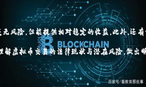 在讨论个人从事虚拟币交易是否犯法的问题之前，我们首先要明确“虚拟币”这个概念，以及它在不同国家和地区的法律地位。近年来，随着数字货币的快速发展，越来越多的人开始关注这个新兴的金融领域。然而，在参与之前，了解相关的法律法规非常重要。

虚拟币的定义与背景

虚拟币，通常指的是那些以加密技术为基础的数字货币，如比特币、以太坊等。它们的特征是去中心化、匿名性以及全球流通的可能性。与传统货币相比，虚拟币的价值波动性更大，这也使得它们在投资界备受关注。然而，正是因为这些特点，虚拟币在不同国家的法律地位也显得复杂多变。

法律地位的差异

在一些国家，比如美国和日本，虚拟币被视为合法的金融资产，受到金融监管机构的规范。而在其他一些国家，如中国，政府则对虚拟币交易采取了较为严格的限制，甚至禁止了相关的交易活动。因此，一个人能否合法从事虚拟币交易，很大程度上要看他所在的国家或地区的法律法规。

中国的虚拟币交易法律现状

在中国，自2017年以来，政府就开始对虚拟币进行严格监管，禁止了ICO（首次代币发行）以及场外交易。2021年，中国央行进一步重申了对虚拟货币交易的违禁立场，明确了任何涉及虚拟币交易的机构及个人均需承担法律责任。这样的背景下，个人参与虚拟币交易几乎已经被完全禁止，可以说是违法行为了。

参与虚拟币交易的风险

即使在一些法律允许的国家，参与虚拟币交易也依然伴随着风险。首先，由于市场的不稳定性，投资者可能会面临巨大的资金损失。其次，由于很多虚拟币交易平台的监管不足，容易出现诈骗等行为，给投资者带来了更多的风险。此外，法律政策的不断变化，也让许多投资者感到不安。比如，一些国家可能在某个时间点上允许虚拟币交易，而在另一个时间点又收紧监管，导致投资者的合法权益难以保障。

如何安全合法地参与虚拟币交易

了解虚拟币交易的法律现状后，如果仍然希望参与，有几个建议可以帮助你降低风险。首先，确保自己所在的国家支持虚拟币交易，并了解相关的法律法规。同时，选择那些已经在法律框架内运营良好的交易平台，确保其具备合法的运营牌照。其次，保持警惕，警惕各种可能的诈骗手段，不要盲目跟风，理性投资。最后，定期关注法律法规和市场动态，保持信息的敏感性，以便及时调整自己的投资策略。

常见问题解答

下面，我们来回答一些与虚拟币交易相关的常见问题，进一步帮助大家理解这一领域的法律与风险。

问题一：我在国外的虚拟币交易是否会影响我的当地法律？

如果你身处中国，而在国外的平台上进行虚拟币交易，理论上，根据中国的法律，你依然是受当地法律监管的。这意味着即使是在外国平台上进行交易，只要是中国法律禁止的行为，你依然可能面临法律责任。因此，建议在参与任何交易之前，查看相关法律，确保不违法。

问题二：虚拟币在投资方面有哪些替代方案？

如果你对虚拟币的风险感到担忧，可以考虑一些替代的投资方案。例如，传统的股票、债券或基金等投资方式相对来说风险较小，且法律法规也更为完善。当然，这些投资方式也不是毫无风险，但能提供相对稳定的收益。此外，还有一些新兴的金融产品，如房地产投资信托（REITs）、商品、外汇等，都可以作为你投资组合的一部分。选择投资方式时，建议结合自己的风险承受能力和投资目标，制定合理的投资计划。

总结来说，个人从事虚拟币交易是否违法，实际上取决于你所在的国家或地区的法律法规。在参与虚拟币投资之前，充分了解相关法律是非常重要的。希望这篇文章能帮助你更好地理解虚拟币交易的法律现状与潜在风险，做出明智的投资决策。

个人从事虚拟币交易的法律风险与安全投资指南