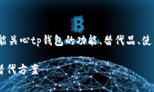思考和关键词
用户在搜索“tp钱包没有ios”时,可能关心tp钱包的功能、替代品、使用场景等内容。因此,一个的可以是:
tp钱包缺失iOS版本的原因及最佳替代方案