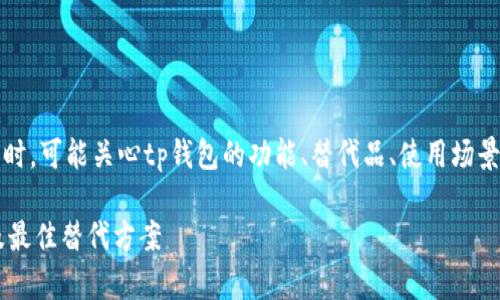 思考和关键词
用户在搜索“tp钱包没有ios”时,可能关心tp钱包的功能、替代品、使用场景等内容。因此,一个的可以是:
tp钱包缺失iOS版本的原因及最佳替代方案