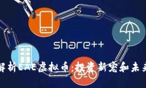 全面解析EAE虚拟币:投资新宠和未来趋势