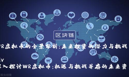 WR虚拟币的全景分析:未来投资的潜力与挑战
div
深入探讨WR虚拟币:机遇与挑战并存的未来资产