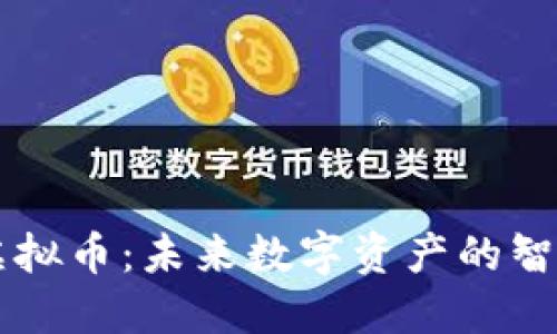 COFI虚拟币:未来数字资产的智能选择