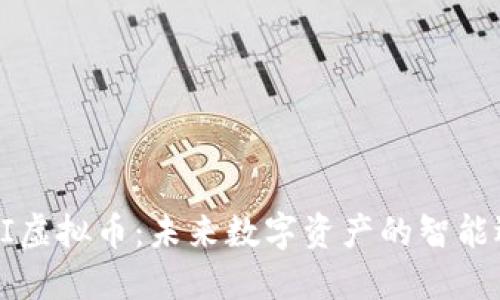 COFI虚拟币:未来数字资产的智能选择