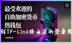 如何轻松找到TP-Link路由器