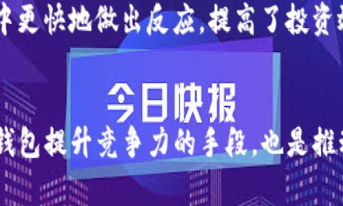    TP钱包最新更新：全新功能与详解  / 
 guanjianci  TP钱包, 加密货币, 更新, 钱包安全  /guanjianci 

引言：TP钱包的全新面貌
近年来，随着加密货币的迅猛发展，越来越多的人加入了数字资产的世界。在这个过程中，钱包作为我们存储和管理加密资产的工具，变得尤为重要。TP钱包作为其中一款备受欢迎的数字钱包，不断进行更新与，以满足用户的需求。那么，TP钱包最近更新了什么？这次更新带来了哪些新的功能与改进？接下来，我们就来深入探讨一下。

TP钱包的更新内容概览
TP钱包的更新往往旨在提升用户体验、安全性以及扩展其功能。新版本通常带有以下几个重要的更新内容：
ul
    listrong用户界面：/strong很多用户反馈，TP钱包的界面相对之前更加简洁直观了，操作流程更加流畅，让新用户也能快速上手。/li
    listrong安全性提升：/strong安全一直是用户关注的焦点。这次更新加入了更高级别的加密技术，以及多重验证机制，使得用户资产更加安全。/li
    listrong多链支持：/strongTP钱包进一步拓宽了支持的区块链网络，允许用户在不同的链上进行资产管理，这使得它变得更加灵活和多元。/li
    listrong交易速度：/strong在交易处理速度上，新的版本显著缩短了用户的等待时间，提高了交易的效率。/li
/ul

用户界面的变化
对于一个数字钱包而言，用户界面决定了用户的使用体验。这次升级后的TP钱包在美观程度和易用性上都做了不少工作。色彩搭配更加温和，让人眼睛觉得舒适，同时布局也经过精心设计，例如，资产显示以及交易记录显示都有了更为直观的方式。在细节上，按钮的反应速度明显加快，挖掘了一些用户使用习惯，避免了以往因某些操作难度大而导致的误操作，尤其对新手来说，这样的无疑是极为友好的。

安全性的提升
安全是每个数字钱包使用者心中最大的顾虑之一。TP钱包此次在安全性上增加了双重验证（2FA）机制，用户在进行重要操作时，例如交易或者修改账户设置，都必须通过邮件或者手机短信获取验证码确认。这一过程虽然增加了一些步骤，但相对于用户资产的安全，付出这样的时间是非常值得的。此外，钱包内的冷存储措施和数据加密也提升了整体的安全防护水平，用户不用再担心账户被盗的问题。

多链支持及其重要性
TP钱包的新版本大大扩展了多链支持，这意味着用户可以在一个钱包中管理多种不同的数字资产。例如，除了常见的以太坊（ETH）和比特币（BTC），TP钱包还支持一些新兴的区块链，如波卡（Polkadot）和索拉纳（Solana）。这不仅提升了用户的管理效率，还为用户进行资产投资提供了便捷。这种灵活性让交易者可以在不同链间自由转移资产，让他们的投资组合更具多样性，实现更好的投资效果。

交易速度的提升
在数字资产交易中，快速的交易处理能力是至关重要的。TP钱包这次更新中，通过后端算法，极大地提升了交易速度。以往，用户在高峰时段进行交易时常常需要等待较长时间，而现在，即使在网络繁忙的时候，TP钱包也能保证交易的及时处理。这对于需要快速反应的交易者来说，简直是一大福音。

总结： TP钱包能否满足未来的需求？
总体来看，TP钱包的最新更新在多个方面都进行了重要的改进，特别是在用户体验和安全性上。然而，科技始终在不断进步，TP钱包是否能继续在随后的更新中保持竞争力，还有待于未来的发展。数字货币的生态系统瞬息万变，用户需求也不断提升，因此，TP钱包必须持续关注市场变化，以满足用户的期望。

问题探讨
1. 如何选择最适合的数字钱包？
选择数字钱包是一件至关重要的事情，用户在这方面应该谨慎对待。首先，安全性应当是首要考虑的因素。一个好的数字钱包应该提供多重安全措施，如双重身份验证、冷存储和数据加密等。其次，用户应该关注钱包是否支持多种币种和区块链，以便管理多样化的投资组合。同时，用户接口的友好性和使用便捷性也是不容忽视的。最后，用户还有必要查看该钱包的团队背景和用户口碑，从而做出更为明智的选择。

2. TP钱包的更新将如何影响用户？
TP钱包的不断更新对于用户影响深远。首先，随着用户体验的提升，用户在使用钱包时将感受到更高的满意度。安全性的升级，让用户更加放心地保障自己的资产。交易速度的亦能够帮助用户在市场中更快地做出反应，提高了投资效率和资产管理的灵活性。此外，多链支持的加入，使得用户无需下载多个钱包，就能在一处管理所有资产，大大简化了管理流程。因此，TP钱包的更新在整体上将极大地提升用户的使用体验和方便性。

结尾：未来可期
随着加密货币市场的不断演变，钱包的角色愈发重要。TP钱包的最新更新展示了其对用户需求的关注和回应，而未来发展中，我们也期待更多的安全性功能、便捷性体验和多样化的产品。这不仅是TP钱包提升竞争力的手段，也是推动整个数字资产生态发展不可或缺的一部分。无论你是新手还是老玩家，TP钱包的全新版本都值得尝试和探索。随着其不断迭代与创新，相信总会带来令人振奋的体验。