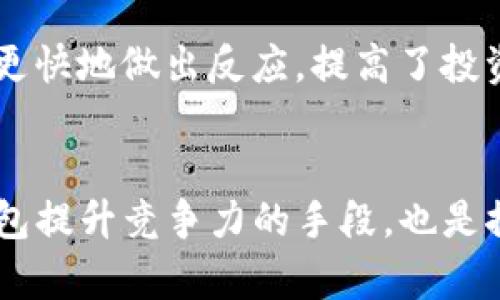    TP钱包最新更新：全新功能与详解  / 
 guanjianci  TP钱包, 加密货币, 更新, 钱包安全  /guanjianci 

引言：TP钱包的全新面貌
近年来，随着加密货币的迅猛发展，越来越多的人加入了数字资产的世界。在这个过程中，钱包作为我们存储和管理加密资产的工具，变得尤为重要。TP钱包作为其中一款备受欢迎的数字钱包，不断进行更新与，以满足用户的需求。那么，TP钱包最近更新了什么？这次更新带来了哪些新的功能与改进？接下来，我们就来深入探讨一下。

TP钱包的更新内容概览
TP钱包的更新往往旨在提升用户体验、安全性以及扩展其功能。新版本通常带有以下几个重要的更新内容：
ul
    listrong用户界面：/strong很多用户反馈，TP钱包的界面相对之前更加简洁直观了，操作流程更加流畅，让新用户也能快速上手。/li
    listrong安全性提升：/strong安全一直是用户关注的焦点。这次更新加入了更高级别的加密技术，以及多重验证机制，使得用户资产更加安全。/li
    listrong多链支持：/strongTP钱包进一步拓宽了支持的区块链网络，允许用户在不同的链上进行资产管理，这使得它变得更加灵活和多元。/li
    listrong交易速度：/strong在交易处理速度上，新的版本显著缩短了用户的等待时间，提高了交易的效率。/li
/ul

用户界面的变化
对于一个数字钱包而言，用户界面决定了用户的使用体验。这次升级后的TP钱包在美观程度和易用性上都做了不少工作。色彩搭配更加温和，让人眼睛觉得舒适，同时布局也经过精心设计，例如，资产显示以及交易记录显示都有了更为直观的方式。在细节上，按钮的反应速度明显加快，挖掘了一些用户使用习惯，避免了以往因某些操作难度大而导致的误操作，尤其对新手来说，这样的无疑是极为友好的。

安全性的提升
安全是每个数字钱包使用者心中最大的顾虑之一。TP钱包此次在安全性上增加了双重验证（2FA）机制，用户在进行重要操作时，例如交易或者修改账户设置，都必须通过邮件或者手机短信获取验证码确认。这一过程虽然增加了一些步骤，但相对于用户资产的安全，付出这样的时间是非常值得的。此外，钱包内的冷存储措施和数据加密也提升了整体的安全防护水平，用户不用再担心账户被盗的问题。

多链支持及其重要性
TP钱包的新版本大大扩展了多链支持，这意味着用户可以在一个钱包中管理多种不同的数字资产。例如，除了常见的以太坊（ETH）和比特币（BTC），TP钱包还支持一些新兴的区块链，如波卡（Polkadot）和索拉纳（Solana）。这不仅提升了用户的管理效率，还为用户进行资产投资提供了便捷。这种灵活性让交易者可以在不同链间自由转移资产，让他们的投资组合更具多样性，实现更好的投资效果。

交易速度的提升
在数字资产交易中，快速的交易处理能力是至关重要的。TP钱包这次更新中，通过后端算法，极大地提升了交易速度。以往，用户在高峰时段进行交易时常常需要等待较长时间，而现在，即使在网络繁忙的时候，TP钱包也能保证交易的及时处理。这对于需要快速反应的交易者来说，简直是一大福音。

总结： TP钱包能否满足未来的需求？
总体来看，TP钱包的最新更新在多个方面都进行了重要的改进，特别是在用户体验和安全性上。然而，科技始终在不断进步，TP钱包是否能继续在随后的更新中保持竞争力，还有待于未来的发展。数字货币的生态系统瞬息万变，用户需求也不断提升，因此，TP钱包必须持续关注市场变化，以满足用户的期望。

问题探讨
1. 如何选择最适合的数字钱包？
选择数字钱包是一件至关重要的事情，用户在这方面应该谨慎对待。首先，安全性应当是首要考虑的因素。一个好的数字钱包应该提供多重安全措施，如双重身份验证、冷存储和数据加密等。其次，用户应该关注钱包是否支持多种币种和区块链，以便管理多样化的投资组合。同时，用户接口的友好性和使用便捷性也是不容忽视的。最后，用户还有必要查看该钱包的团队背景和用户口碑，从而做出更为明智的选择。

2. TP钱包的更新将如何影响用户？
TP钱包的不断更新对于用户影响深远。首先，随着用户体验的提升，用户在使用钱包时将感受到更高的满意度。安全性的升级，让用户更加放心地保障自己的资产。交易速度的亦能够帮助用户在市场中更快地做出反应，提高了投资效率和资产管理的灵活性。此外，多链支持的加入，使得用户无需下载多个钱包，就能在一处管理所有资产，大大简化了管理流程。因此，TP钱包的更新在整体上将极大地提升用户的使用体验和方便性。

结尾：未来可期
随着加密货币市场的不断演变，钱包的角色愈发重要。TP钱包的最新更新展示了其对用户需求的关注和回应，而未来发展中，我们也期待更多的安全性功能、便捷性体验和多样化的产品。这不仅是TP钱包提升竞争力的手段，也是推动整个数字资产生态发展不可或缺的一部分。无论你是新手还是老玩家，TP钱包的全新版本都值得尝试和探索。随着其不断迭代与创新，相信总会带来令人振奋的体验。