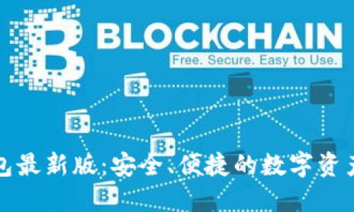探索TP钱包最新版:安全、便捷的数字资产管理工具