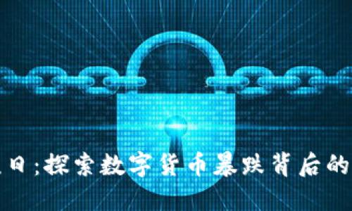虚拟币灾难日:探索数字货币暴跌背后的原因与影响