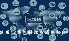 如何使用TP钱包轻松查看您
