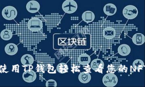 如何使用TP钱包轻松查看您的NFT信息