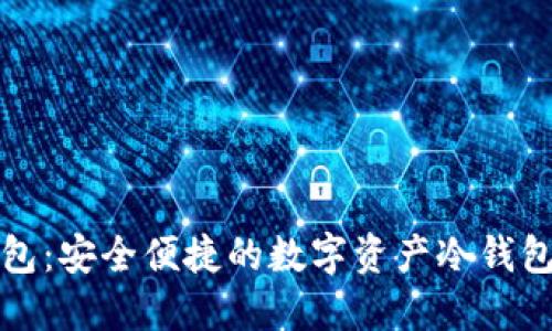 TP钱包:安全便捷的数字资产冷钱包详解