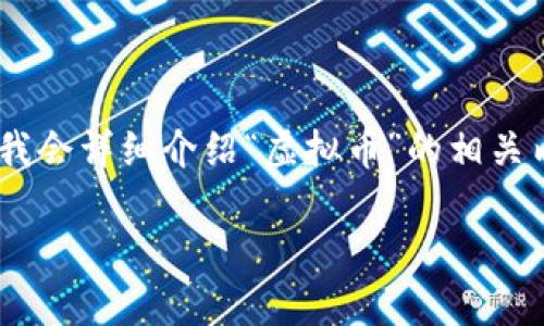 为了满足你的需求,我将创建一个的,并提供相关的关键词。此外,我会详细介绍“虚拟币”的相关内容并提问,确保文本富有情感和个性化细节。以下是设计的内容:
探索最受欢迎的虚拟币:投资潜力与未来趋势分析