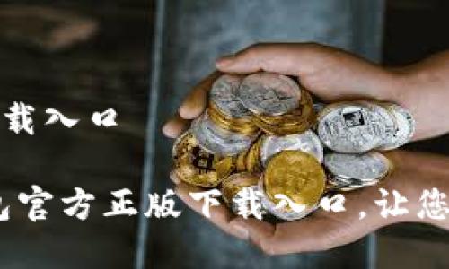 TP钱包官方正版下载入口
安全、便捷的TP钱包官方正版下载入口,让您的数字资产更安心