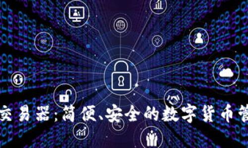 TP钱包交易器：简便、安全的数字货币管理工具