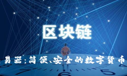 TP钱包交易器：简便、安全的数字货币管理工具