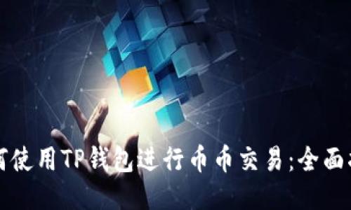 如何使用TP钱包进行币币交易:全面指南
