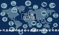 如何在断网环境中安全存