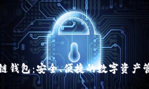 揭秘TP多链钱包:安全、便捷的数字资产管理新选择