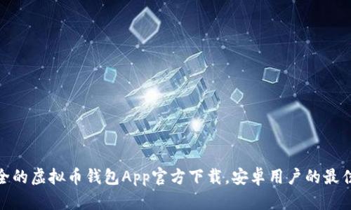 最安全的虚拟币钱包App官方下载,安卓用户的最佳选择