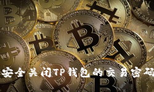 如何安全关闭TP钱包的交易密码设置