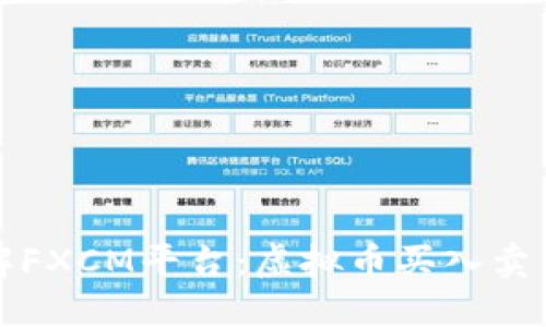 深入了解FXCM平台:虚拟币买入卖出全攻略