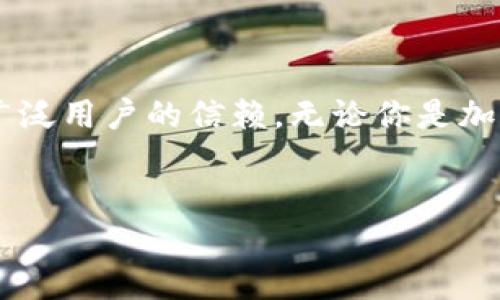 深入了解火币钱包:安全便捷的数字资产管理工具
随着数字货币的快速发展,选择一个合适的钱包来存储和管理你的加密资产变得愈发重要。火币钱包,作为目前市场上较为知名的钱包之一,凭借其多样化的功能和高度的安全性,赢得了广泛用户的信赖。无论你是加密货币的入门者,还是资深玩家,火币钱包都能满足你各种需求。在这篇文章中,我们将全面探讨火币钱包的特点、优势及使用技巧,帮助你更好地理解这一工具如何助力你的数字资产管理。
优质
火币钱包:安全便捷的数字资产管理助手