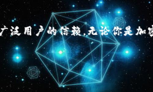 深入了解火币钱包:安全便捷的数字资产管理工具
随着数字货币的快速发展,选择一个合适的钱包来存储和管理你的加密资产变得愈发重要。火币钱包,作为目前市场上较为知名的钱包之一,凭借其多样化的功能和高度的安全性,赢得了广泛用户的信赖。无论你是加密货币的入门者,还是资深玩家,火币钱包都能满足你各种需求。在这篇文章中,我们将全面探讨火币钱包的特点、优势及使用技巧,帮助你更好地理解这一工具如何助力你的数字资产管理。
优质
火币钱包:安全便捷的数字资产管理助手