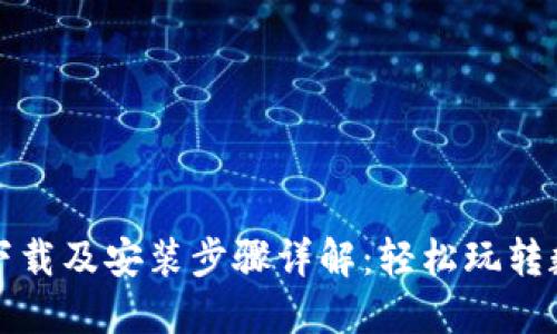 TP钱包官方下载及安装步骤详解:轻松玩转数字资产管理
