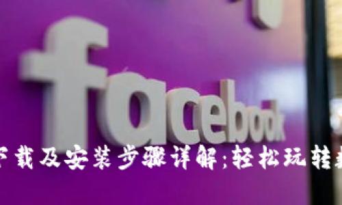TP钱包官方下载及安装步骤详解:轻松玩转数字资产管理