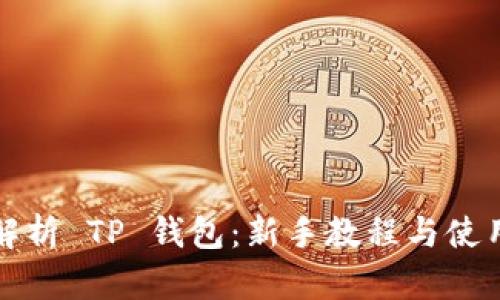 全面解析 TP 钱包:新手教程与使用指南