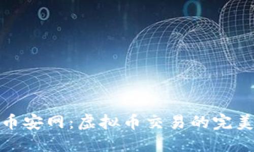 探索币安网:虚拟币交易的完美秘诀