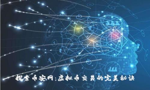 探索币安网:虚拟币交易的完美秘诀