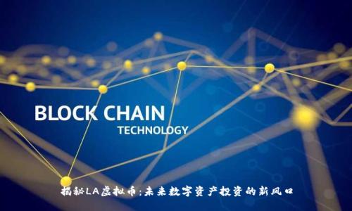 揭秘LA虚拟币:未来数字资产投资的新风口