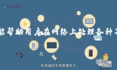 tpn软件是一个常用的工具