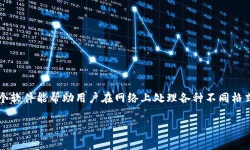 tpn软件是一个常用的工具,它的全名是“第三方网络协议转换软件”。这个软件能帮助用户在网络上处理各种不同格式的数据,尤其是在现代科技飞速发展的今天,处理数据的效率至关重要。
高效便捷的TPN软件:让您的网络工作事半功倍