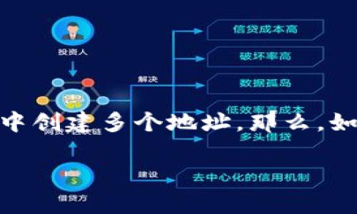 TP钱包怎么创建多个地址
在数字货币的世界里,安全性和隐私性是每个用户都非常重视的。为了更好地管理资产,许多用户都希望在TP钱包中创建多个地址。那么,如何才能轻松地实现这一目标呢?接下来,我们就来深入探讨一下TP钱包创建多个地址的流程以及其中的一些要点。
如何在TP钱包中创建多个地址?
