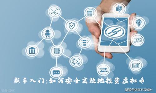 新手入门:如何安全高效地投资虚拟币