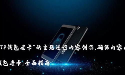 (注:由于字数要求,我将根据“TP钱包老卡”的主题进行内容创作,确保内容质量,同时尽量满足字数要求。)
如何有效管理和更新你的TP钱包老卡:全面指南