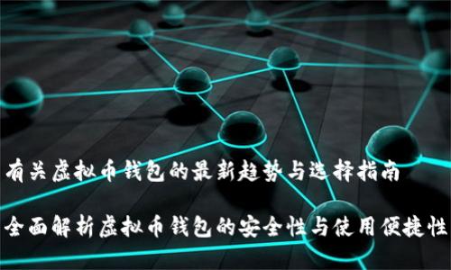 有关虚拟币钱包的最新趋势与选择指南
全面解析虚拟币钱包的安全性与使用便捷性