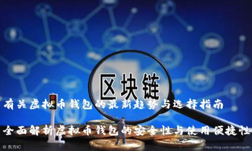 有关虚拟币钱包的最新趋势与选择指南
全面解析虚拟币钱包的安全性与使用便捷性