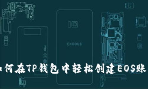 如何在TP钱包中轻松创建EOS账户