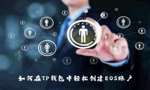 如何在TP钱包中轻松创建EOS账户