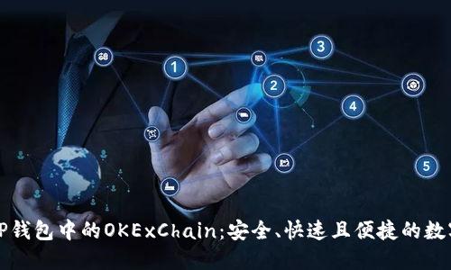 深入探索TP钱包中的OKExChain:安全、快速且便捷的数字资产管理