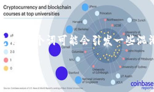 虚拟币与数字币的关系是现代金融领域中一个非常热门的话题,尤其是在区块链与加密货币飞速发展的今天。对于不少人来说,这两个词可能会引发一些混淆。在接下来的内容中,我们将详细探讨虚拟币与数字币之间的区别、关联以及它们在生活中的应用,旨在解开这一问题的谜底。
虚拟币与数字币的深层关系探讨