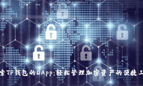 探索TP钱包的DApp:轻松管理加密资产的便捷工具