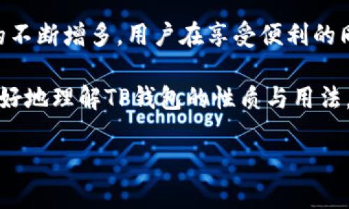 TP钱包是冷钱包还是热钱包

在数字货币日益流行的今天，越来越多的人开始了解并使用各种类型的加密钱包。而TP钱包作为一种热门的数字资产管理工具，其功能和特点逐渐被大众所关注。接下来，就让我们来细致探讨一下TP钱包的特性，并具体分析它是冷钱包还是热钱包。

什么是热钱包和冷钱包

在深入了解TP钱包之前，我们首先需要明确什么是热钱包和冷钱包。在数字资产的管理中，这两种钱包各具特点。

热钱包（Hot Wallet）是指那些能够连网且便于进行快速交易的钱包。由于与互联网相连接，热钱包的使用方便，但也使它们比冷钱包更容易受到黑客攻击的威胁。用户信息和私钥往往储存在设备上，通过互联网方便地进行买卖、转账等操作。常见的热钱包包括手机应用、网页钱包和桌面钱包。

冷钱包（Cold Wallet）则是指那些不与互联网连接的存储方式，这主要包括硬件钱包和纸钱包等。由于没有网络连接，冷钱包的安全性较高，适合长期存储大量数字资产。虽然使用起来不如热钱包方便，但它的安全性却让许多投资者十分信赖。

TP钱包的基本介绍

TP钱包是一个多功能的数字资产钱包，支持多种加密货币的存储和管理，被广泛应用于数字资产交易和投资。在使用TP钱包时，用户可以轻松进行转账、交易等操作，界面友好，方便快捷。

TP钱包的设计初衷是为了提供安全、高效的资产管理服务，并且能够适应市场的各种变化。从用户反馈来看，TP钱包在速度、稳定性和安全性方面表现都非常出色。

TP钱包是热钱包还是冷钱包

那么，TP钱包究竟是冷钱包还是热钱包呢？综合考虑其特点和功能，TP钱包主要被认为是热钱包。作为一种标准的热钱包，TP钱包在使用上提供了便捷的操作体验，但这也意味着它在安全性上存在一定的风险。

TP钱包的主要优势在于它能快速进行加密货币的交易，同时支持多种主流币种。然而，由于其依赖互联网进行操作，相较于冷钱包，TP钱包的数据安全性会稍显脆弱。用户在使用TP钱包时，需时刻关注相关的安全措施，例如定期更新密码、开启双重认证等，以确保资产的安全。

TP钱包的特点和优势

关于TP钱包，有几个重要的特点值得我们进一步探讨：

ul
    listrong多币种支持/strong：TP钱包支持多种主流加密货币，如比特币、以太坊等，方便用户统一管理资产。/li
    listrong易于使用/strong：界面设计，用户无需一定的技术背景也能轻松上手使用。/li
    listrong实时交易/strong：作为热钱包，TP钱包允许用户进行快速的交易，满足即刻的市场需求。/li
    listrong社区支持/strong：TP钱包背后有活跃的社区，用户可以利用这一资源获得帮助和分享经验。/li
/ul

使用TP钱包的安全注意事项

尽管TP钱包作为热钱包有其诸多优势，但用户在使用时仍需注意安全。以下是一些实用的安全建议：

ul
    listrong定期更新密码/strong：保持强度较高的密码，定期更换，以减少账户被盗的风险。/li
    listrong启用双重认证/strong：加强账户的安全性，防止未经授权的访问。/li
    listrong警惕钓鱼网站/strong：在访问任何页面时，确保网址的正确性，避免落入陷阱。/li
    listrong定期备份钱包数据/strong：以防万一，确保重要数据的安全存储。/li
/ul

常见问题解答

在使用TP钱包过程中，用户可能会遇到一些常见的问题。接下来，我们选择两个热门的问题进行详细解答。

问题一：TP钱包的费用如何？

使用TP钱包进行交易时，用户会遇到一些费用问题。这些费用主要包括转账费用和交易的手续费。转账费用通常由网络设定，不同的币种和网络状态下，费用会有所不同。交易手续费则是根据平台的规定而定，通常是为了维持平台的正常运转而收取的。

在使用TP钱包时，建议用户时刻注意交易页面上的费用提示，以便在合适的时机进行交易，从而节省成本。此外，用户还可以关注平台的相关公告，了解最近的费用变化，更有效地管理费用支出。

问题二：如何确保TP钱包的安全性？

确保TP钱包的安全性是使用热钱包的关键所在。在前面的段落中，我们已经提到了一些基本的安全措施。除了这些，用户还可以采取一些额外的措施，如:

ul
    listrong使用硬件钱包作备份/strong：如果对资产安全有较高要求，用户可以考虑将部分资产转移到硬件钱包中进行长期存储。/li
    listrong识别恶意软件下载/strong：在下载应用时，一定要选择官方渠道，避免下载带有恶意软件的第三方应用。/li
    listrong定期查看账户活动/strong：养成定期检查账户活动的习惯，一旦发现异常，立即采取措施。/li
/ul

总结

总体而言，TP钱包作为一种热钱包，凭借其便捷的操作和多币种支持，已经成为很多数字货币投资者的首选。但随着网络安全问题的不断增多，用户在享受便利的同时，也要提高警惕，采取必要的安全措施来保护自己的资产。

无论是热钱包还是冷钱包，各有优势与不足，选择合适的钱包类型取决于用户自身的需求及偏好。希望本文的深入探讨能帮助你更好地理解TP钱包的性质与用法，让你的数字货币投资之旅更加顺利。

TP钱包是冷钱包还是热钱包？全面解析选择